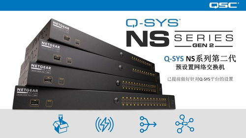 新品發(fā)布 | QSC NS系列第二代網(wǎng)絡(luò)交換機(jī)正式上線，開啟網(wǎng)絡(luò)通信新篇章