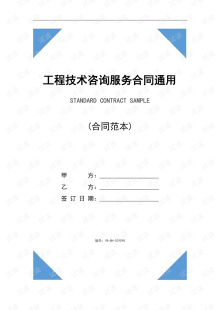 工程技術(shù)咨詢服務(wù)合同撰寫(xiě)通用指南 數(shù)字簡(jiǎn)版與規(guī)范注釋